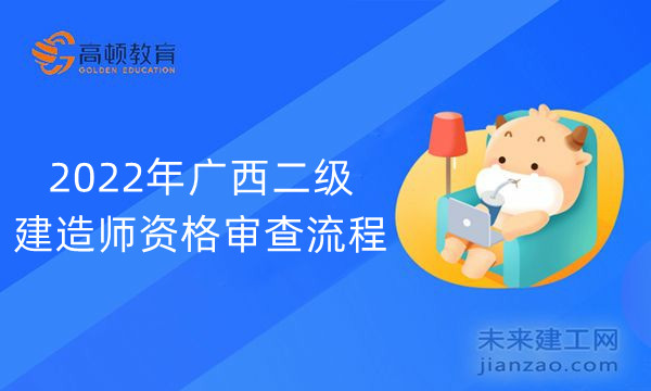 2022年广西二级建造师资格审查流程
