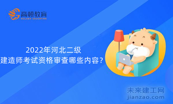 2022年河北二级建造师考试资格审查哪些内容？