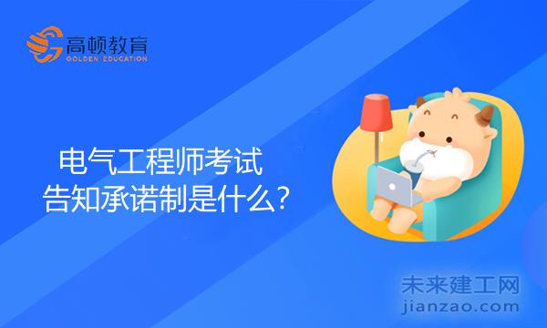 电气工程师考试的告知承诺制是什么？