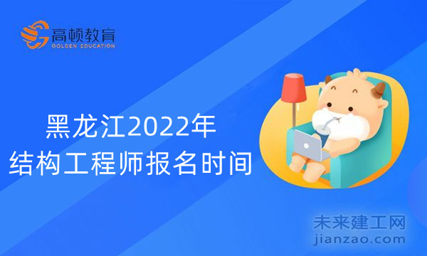 黑龙江2022年结构工程师报名时间
