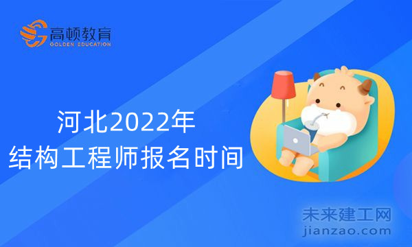 河北2022年结构工程师报名时间