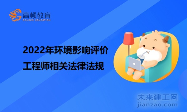 2022年环境影响评价工程师相关法律法规
