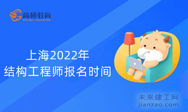上海2022年結構工程師報名時間