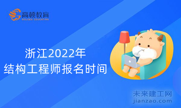 浙江2022年結構工程師報名時間