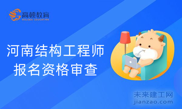 河南结构工程师报名资格审查