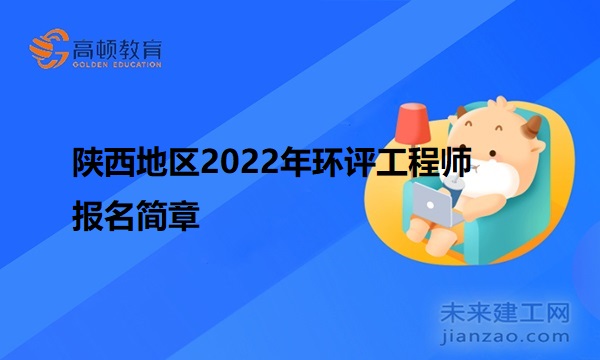 陕西地区2022年环评工程师报名简章