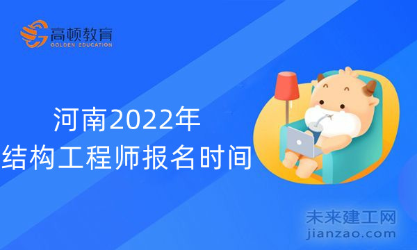 河南2022年结构工程师报名时间