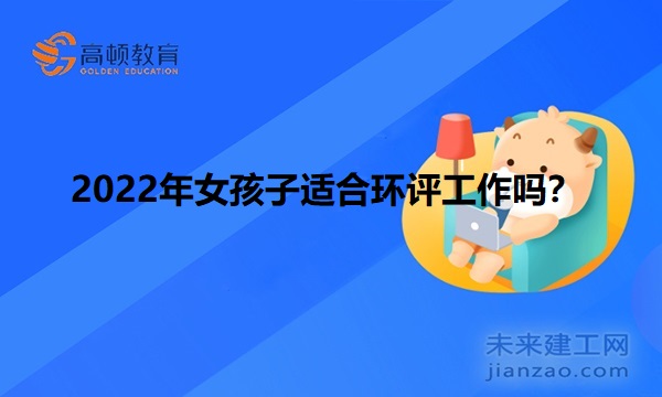 2022年女孩子适合环评工作吗？