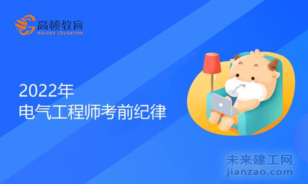 2022年电气工程师考前纪律
