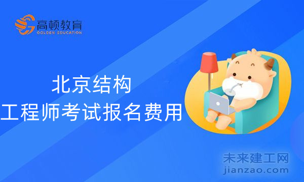 北京结构工程师考试报名费用