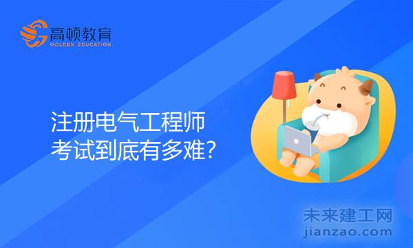 注册电气工程师考试到底有多难？
