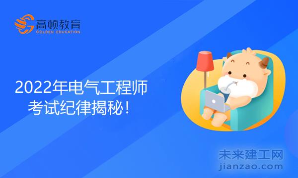 2022年电气工程师考试纪律揭秘！