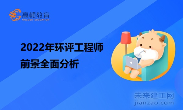 2022年环评工程师前景全面分析
