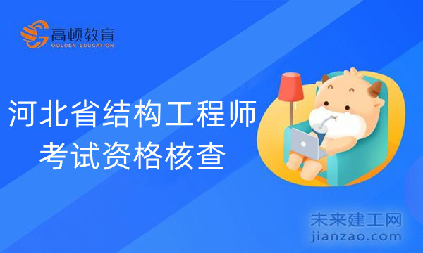 河北省结构工程师考试资格核查