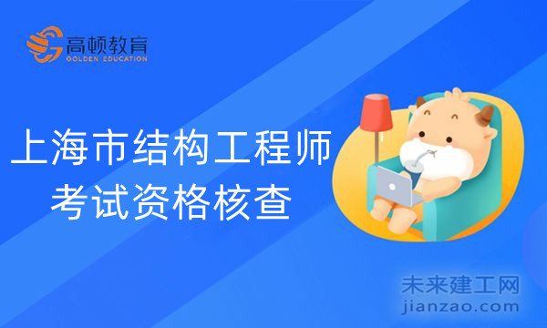 上海市结构工程师考试资格核查