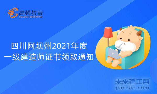 四川阿坝州2021年度一级建造师证书领取通知
