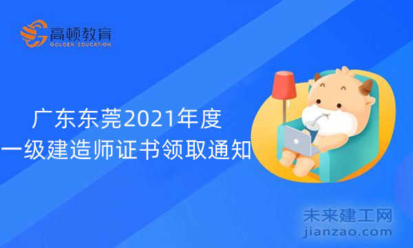广东东莞2021年度一级建造师证书领取通知