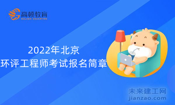 2022年北京环评工程师考试报名简章