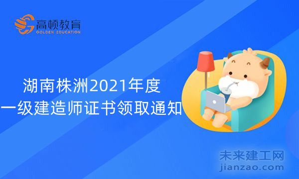 湖南株洲2021年度二级建造师证书领取通知