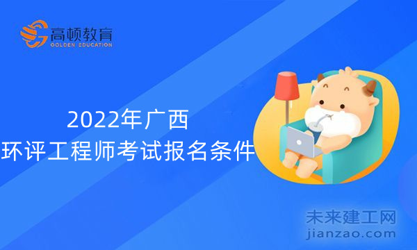 2022年广西环评工程师考试报名条件