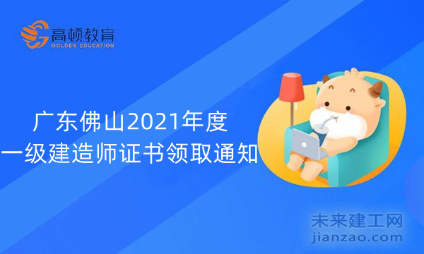 广东佛山2021年度一级建造师证书领取通知