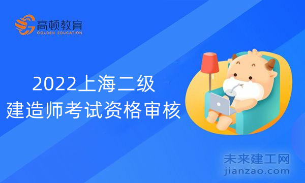 2022上海二级建造师考试资格审查