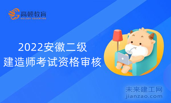 2022安徽二级建造师考试资格审核