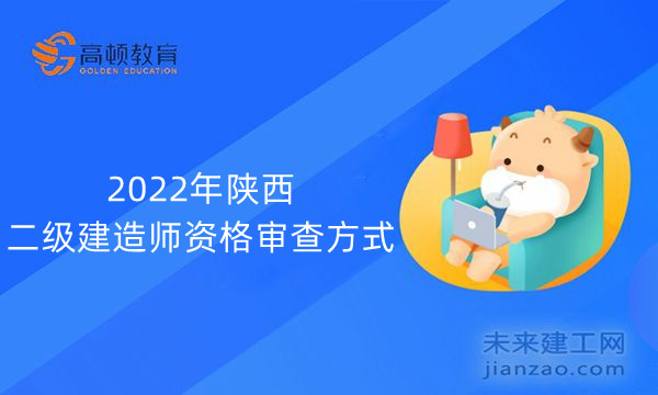 2022年陕西二级建造师资格审查方式