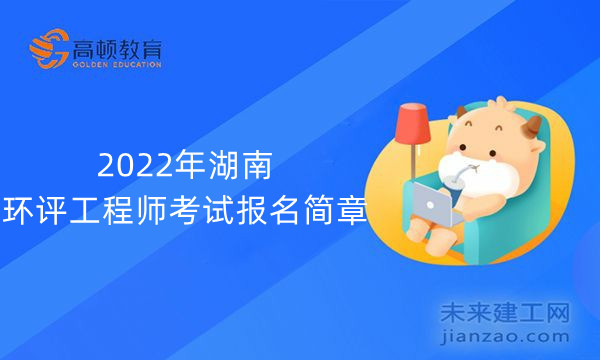 2022年湖南环评工程师考试报名简章