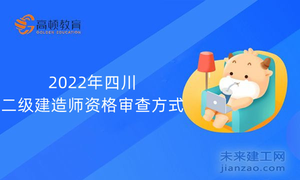 2022年四川二级建造师资格审查方式