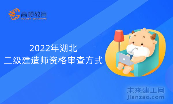 2022年湖北二级建造师资格审查方式