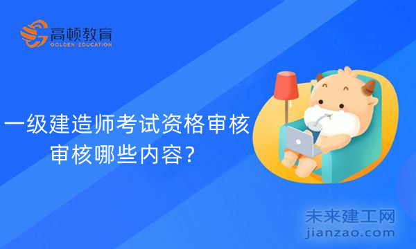 一级建造师考试资格审核审核哪些内容?