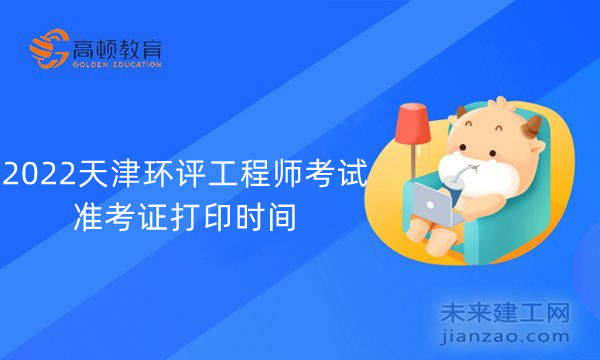 2022天津环评工程师考试准考证打印时间