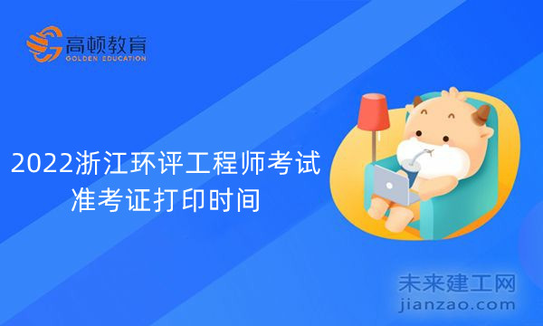 2022浙江环评工程师考试准考证打印时间