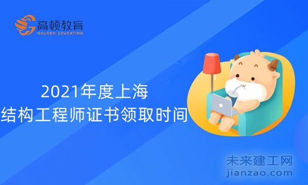 2021年度上海结构工程师证书领取时间