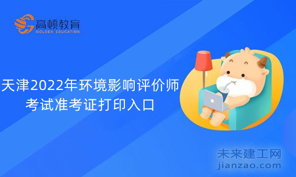 天津2022年环境影响评价师考试准考证打印入口