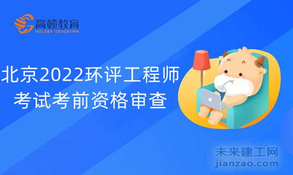 北京2022环评工程师考试考前资格审查