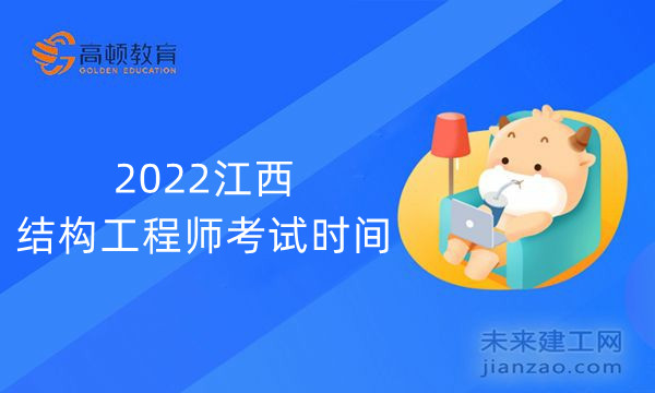 2022江西结构工程师考试时间