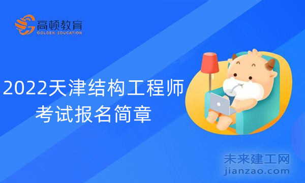 2022天津结构工程师考试报名简章
