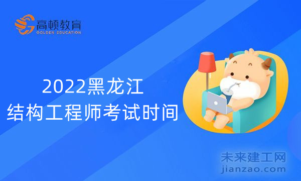2022黑龙江结构工程师考试时间