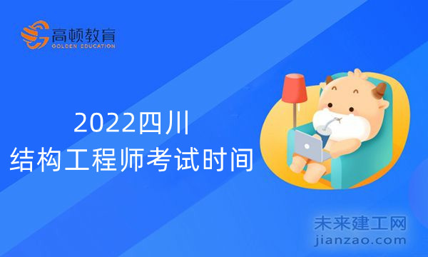 2022四川结构工程师考试时间