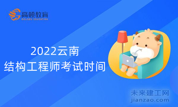 2022云南结构工程师考试时间