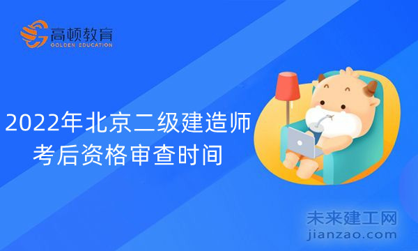 2022年北京二级建造师考后资格审查时间