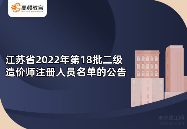 江苏省2022年第18批二级造价师注册人员名单的公告