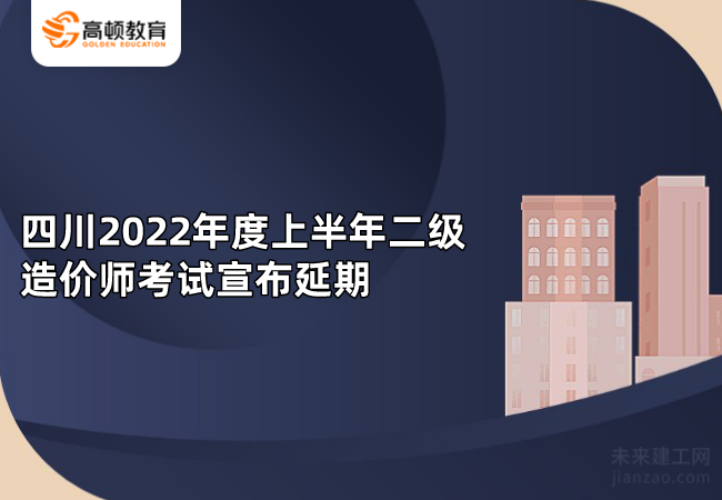 四川2022年度上半年二级造价师考试宣布延期