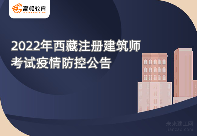 2022年西藏注册建筑师考试疫情防控公告