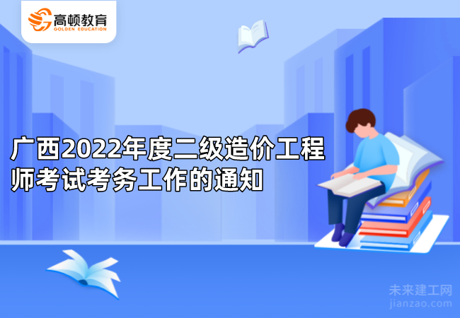 广西2022年度二级造价工程师考试考务工作的通知