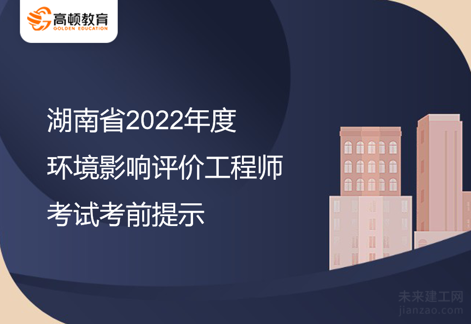 湖南省2022年度环境影响评价工程师考试考前提示