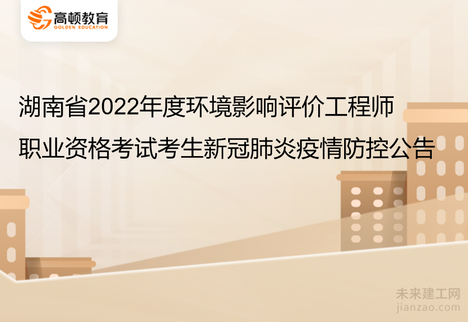 湖南省2022年度环评工程师考试考生新冠肺炎疫情防控公告