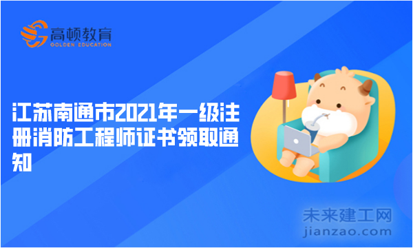 江苏南通市2021年一级注册消防工程师证书领取通知